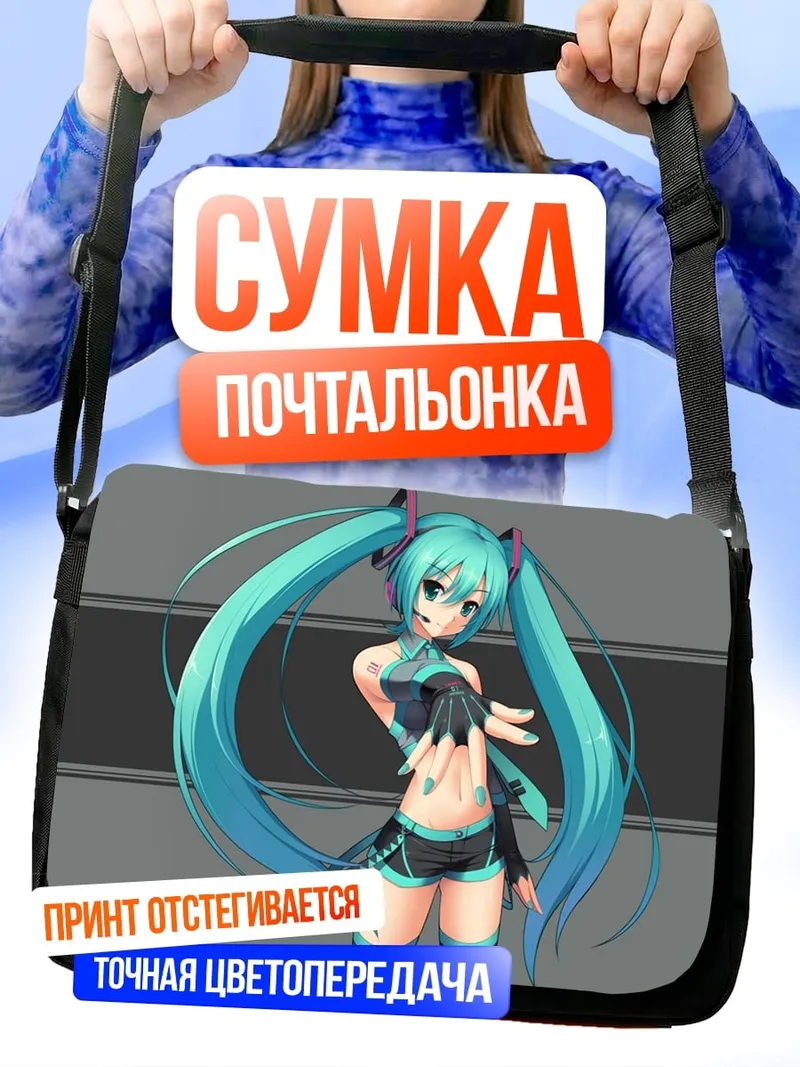 Сумка-почтальонка Аниме девушка Мику
