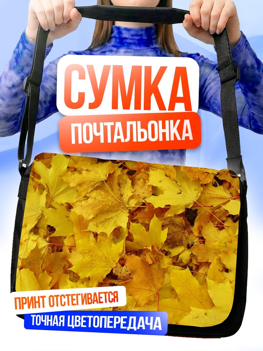 Сумка-почтальонка Осенние листья клёна