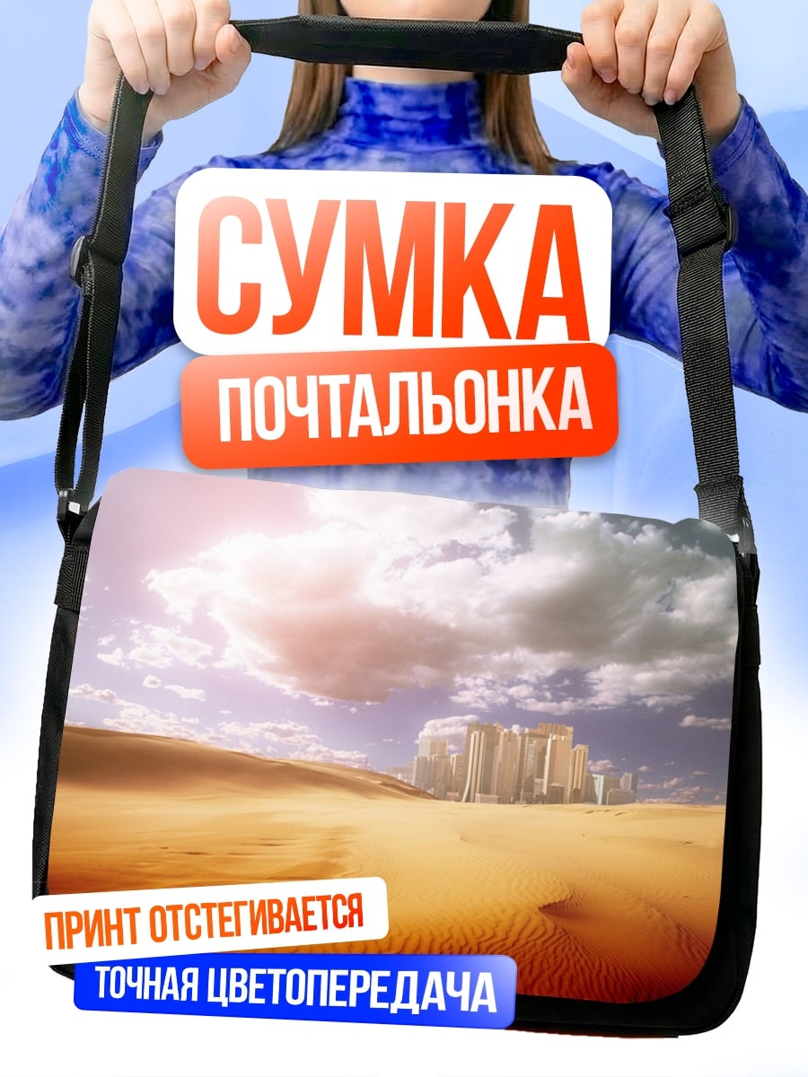 Сумка-почтальонка Город в пустыне