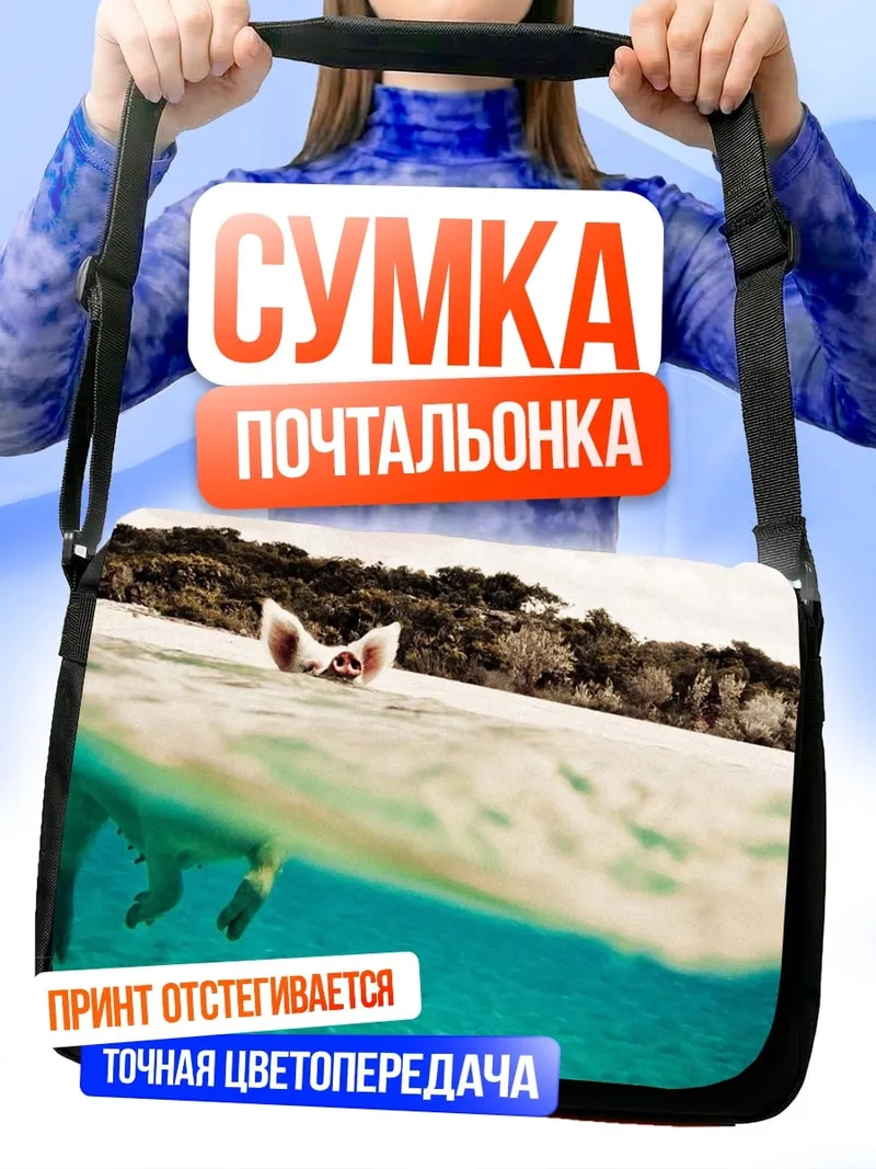 Сумка-почтальонка Плывущая свинья