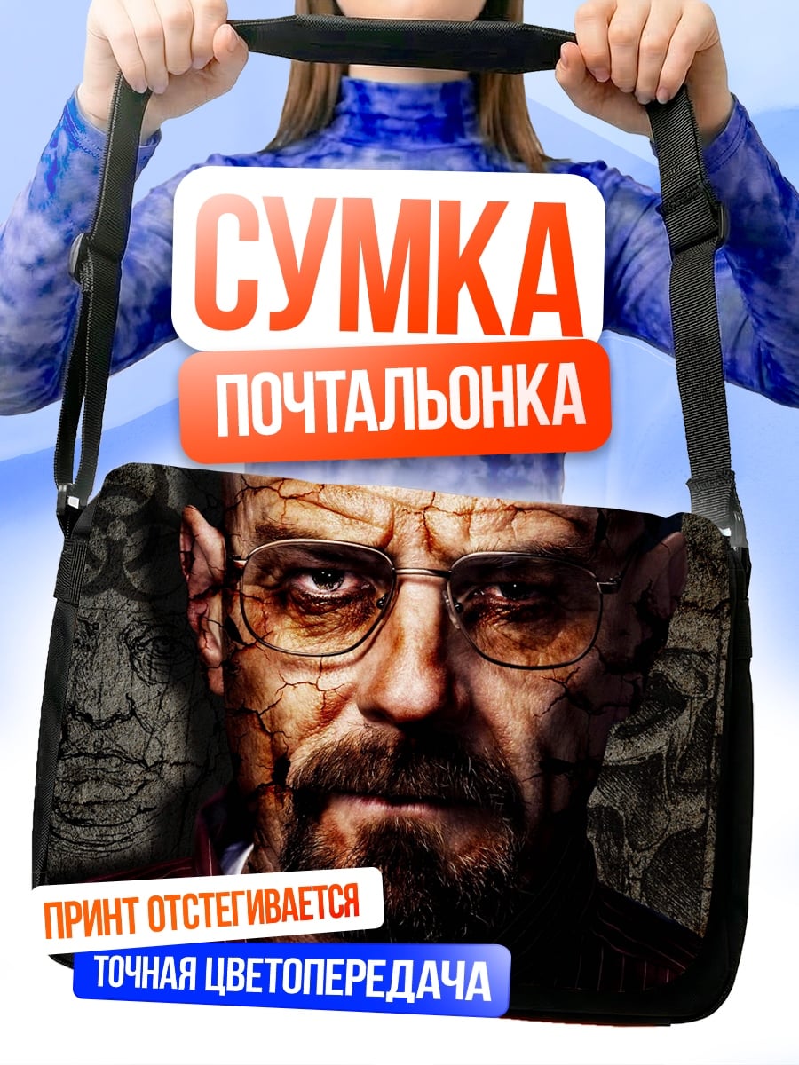 Сумка-почтальонка Уолтер Уайт