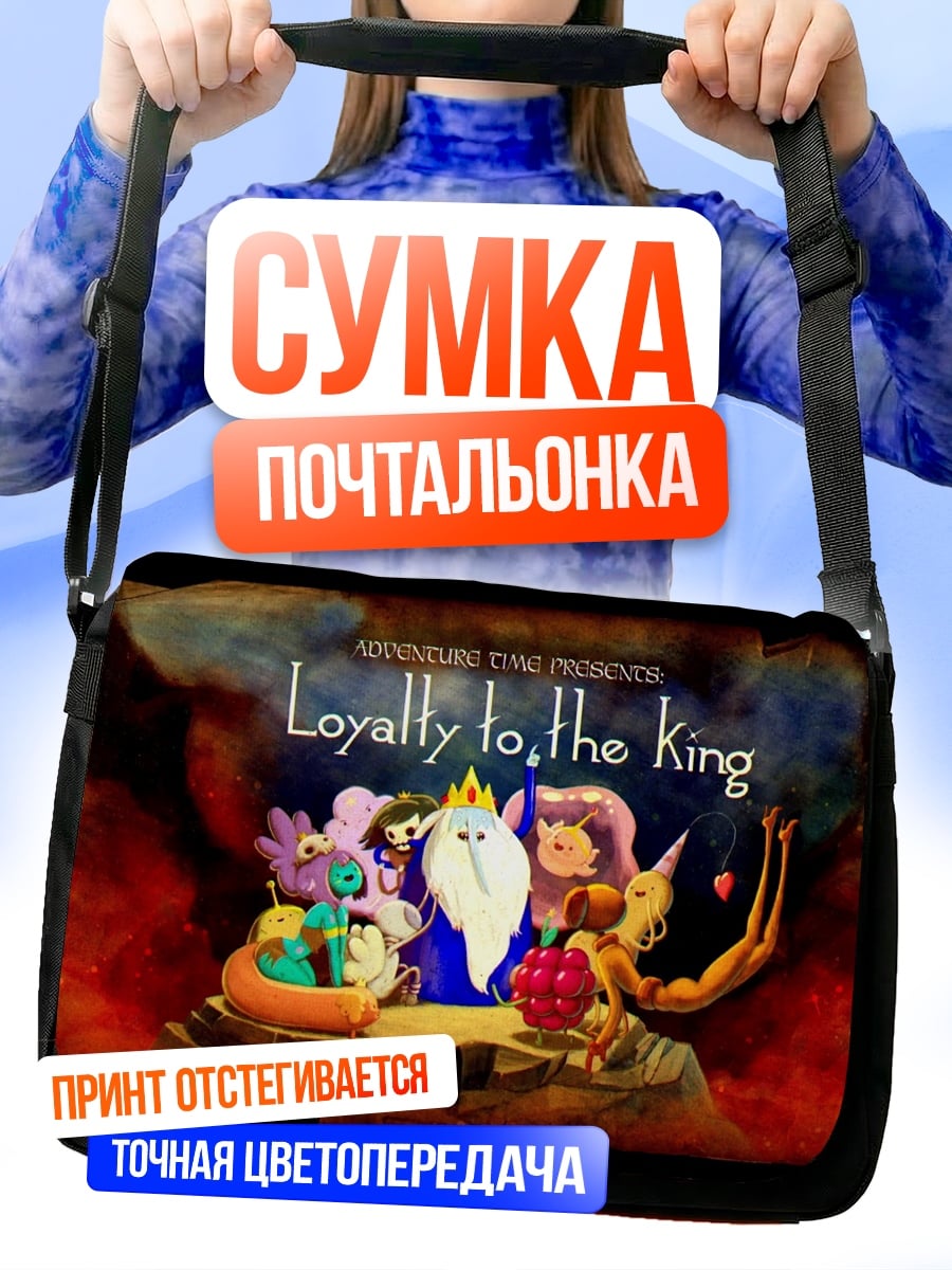 Сумка-почтальонка Верность королю