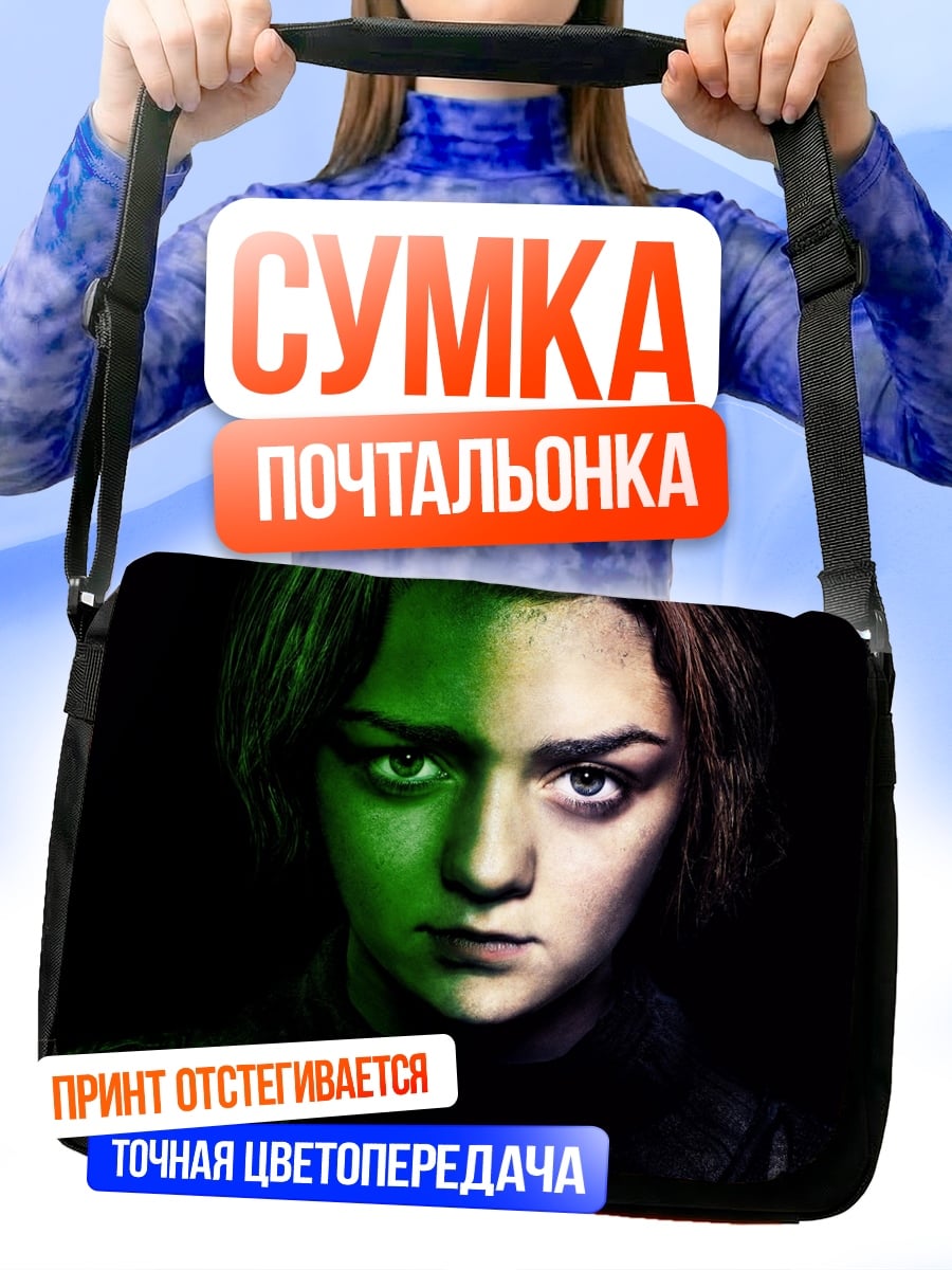 Сумка-почтальонка Арья Старк