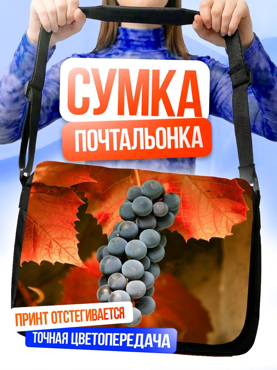 Сумка-почтальонка Гроздь винограда