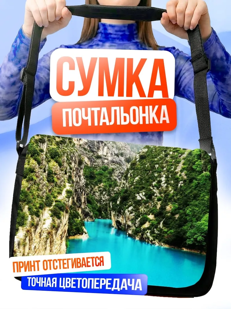 Сумка-почтальонка Бирюзовая река в горах