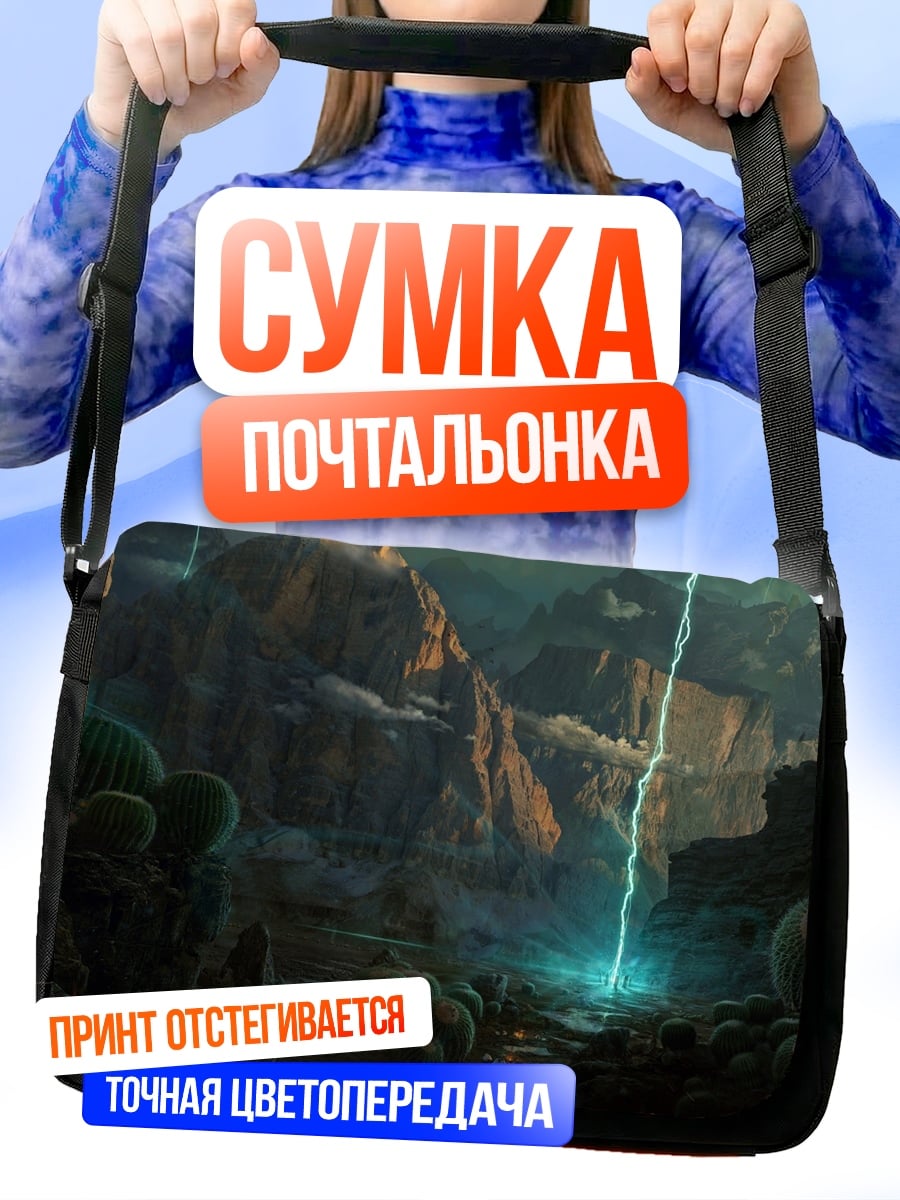 Сумка-почтальонка инопланетный пейзаж с молнией