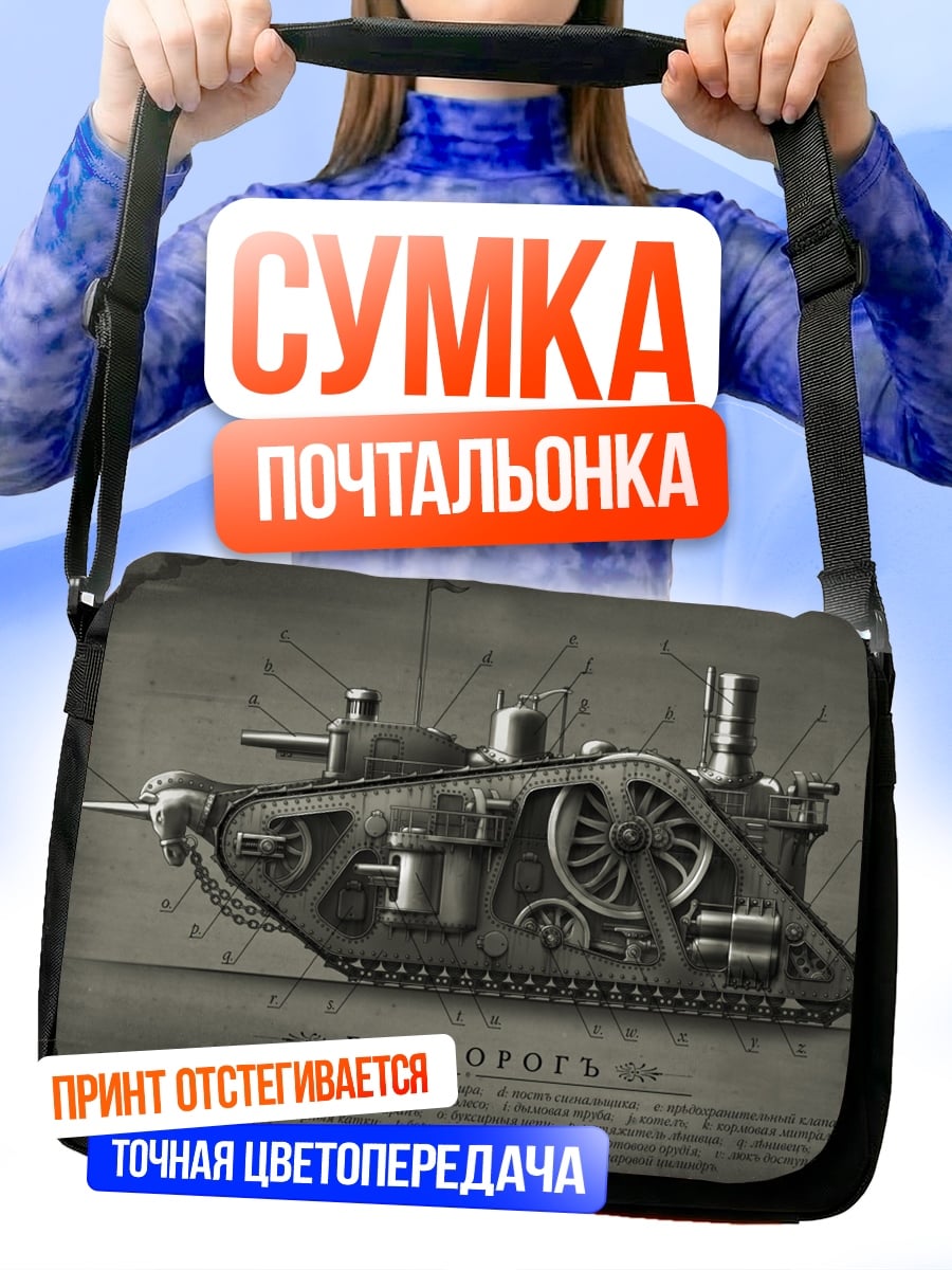 Сумка-почтальонка чертеж парового танка