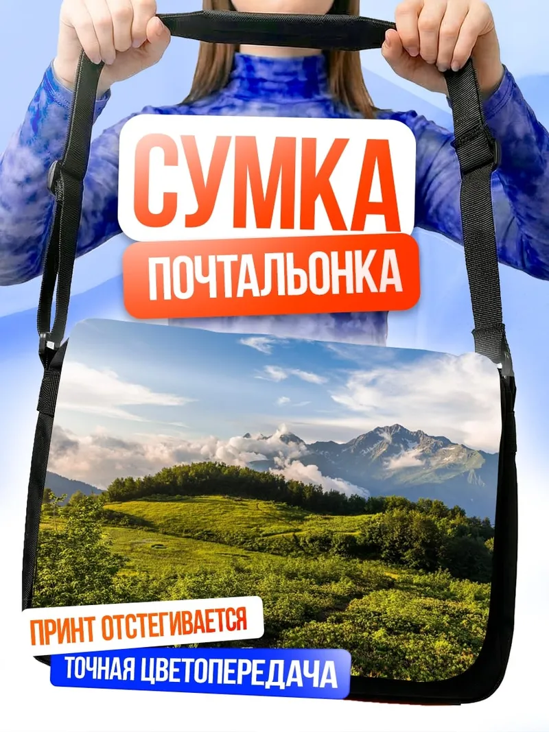 Сумка-почтальонка зеленые холмы и горы