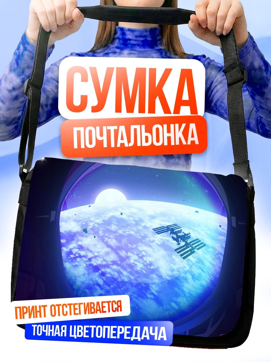 Сумка-почтальонка вид на землю из космоса