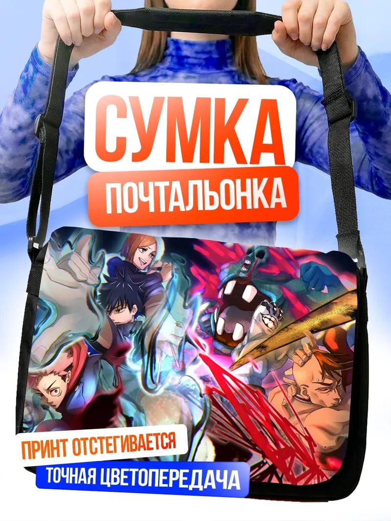 Сумка-почтальонка аниме битва персонажей