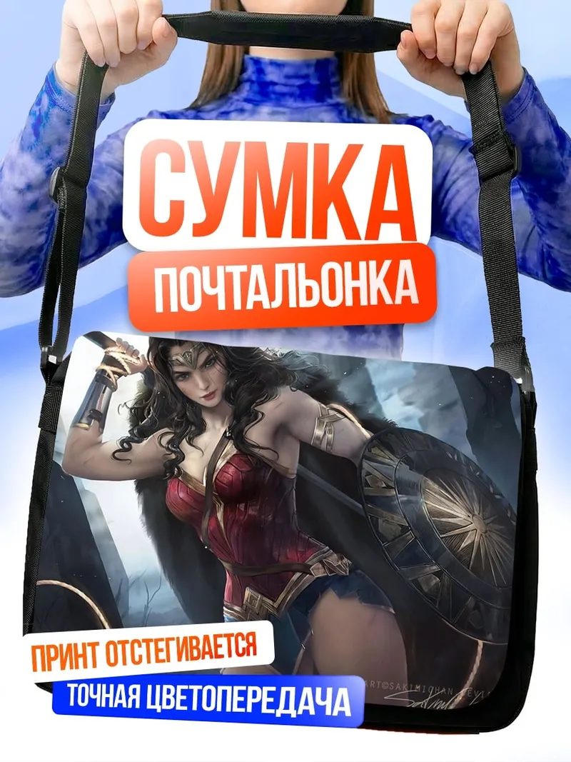 Сумка-почтальонка чудо женщина с мечом