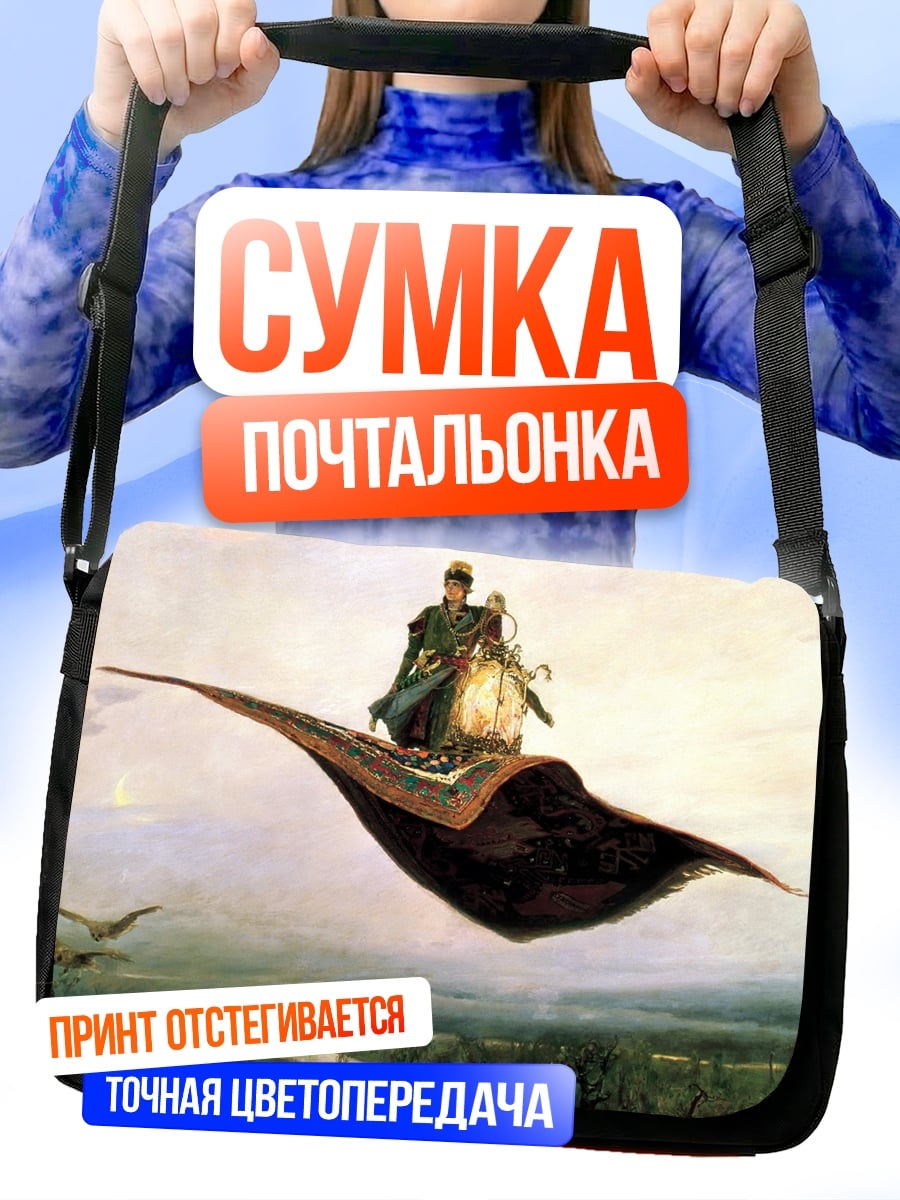 Сумка-почтальонка летающий ковер