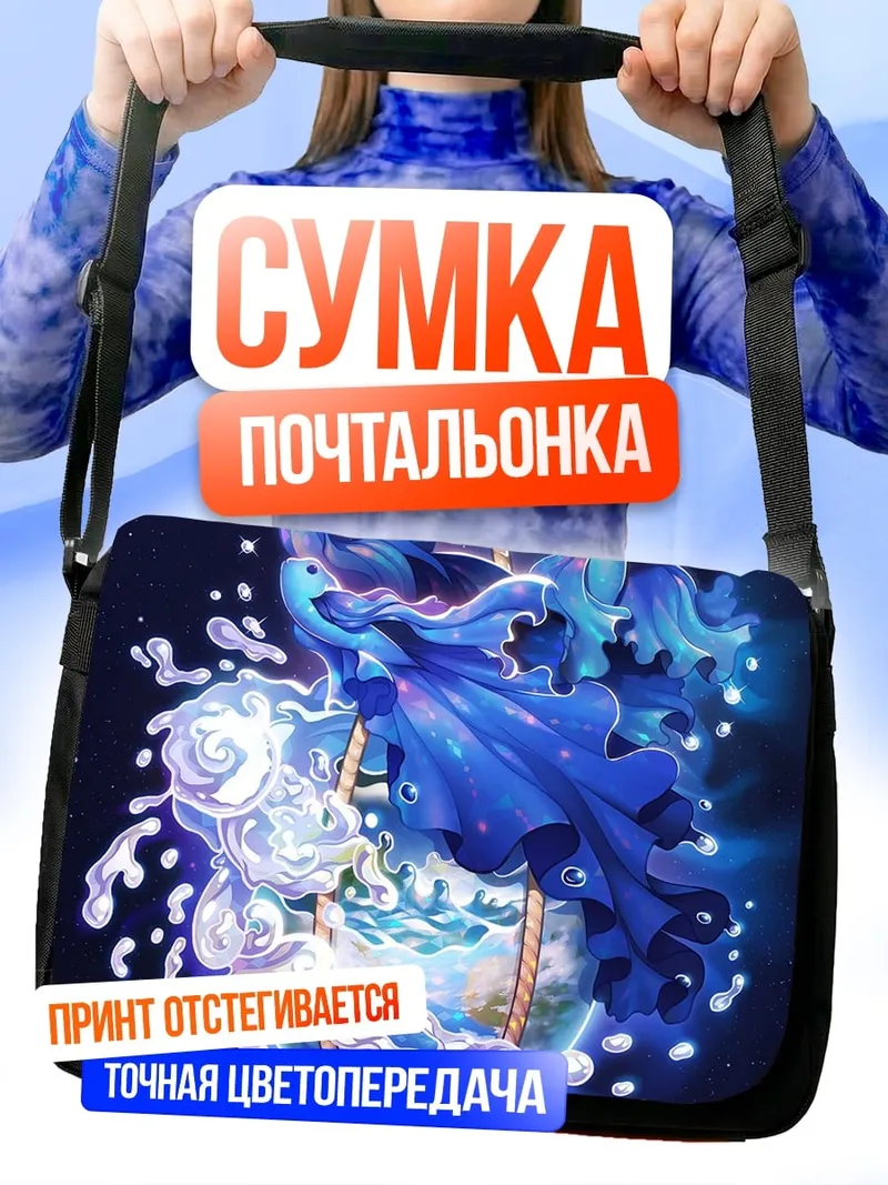 Сумка-почтальонка водная стихия
