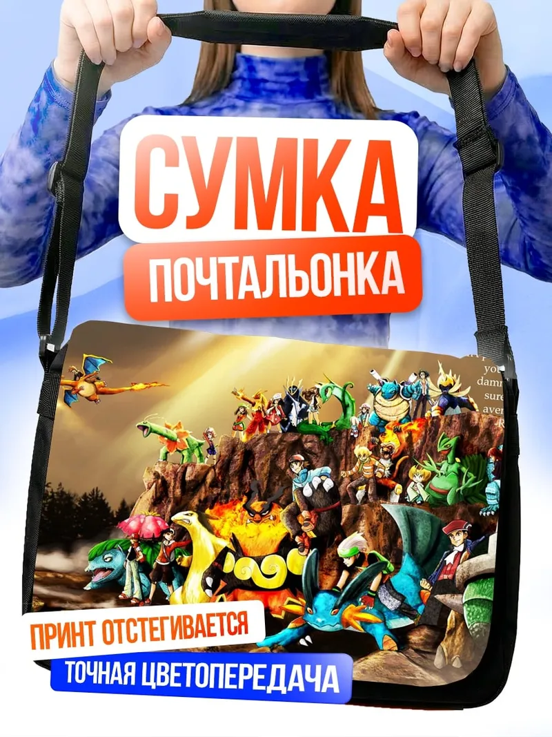Сумка-почтальонка монстры из игры