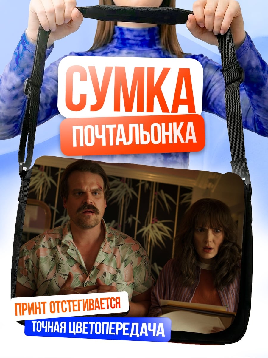 Сумка-почтальонка персонажи сериала