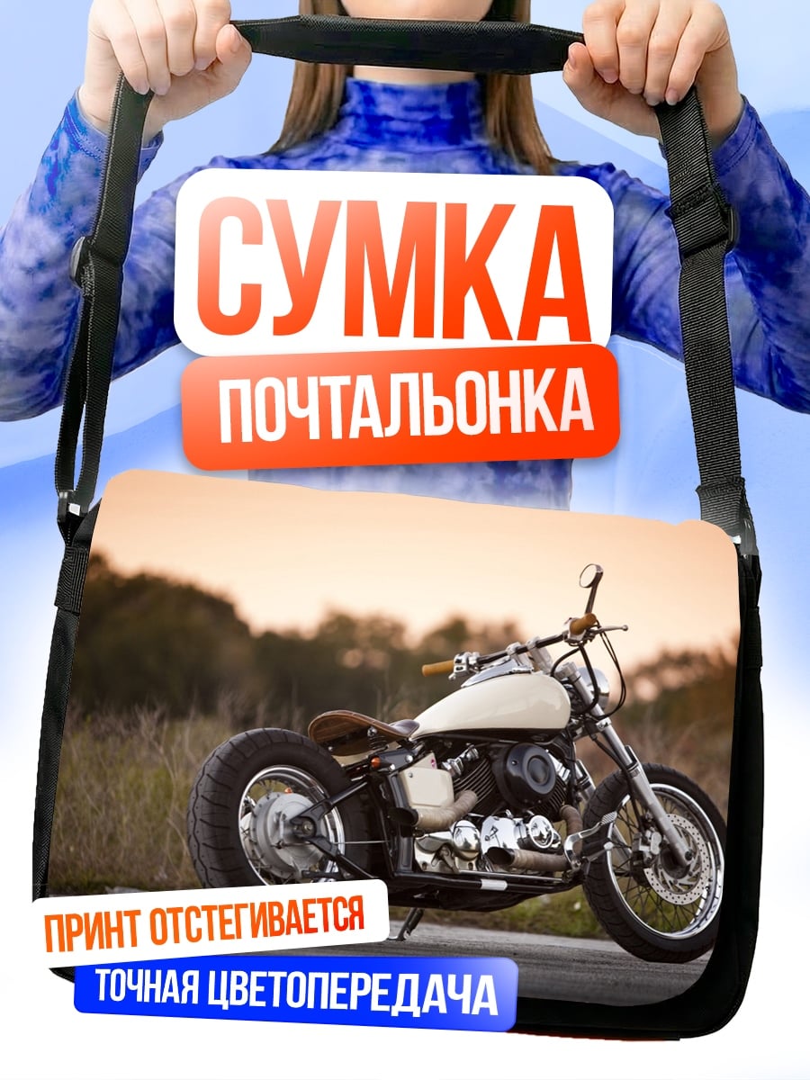 Сумка-почтальонка кастомный мотоцикл