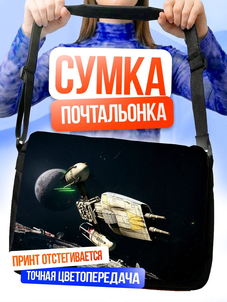 Сумка-почтальонка Космический корабль Звездные войны