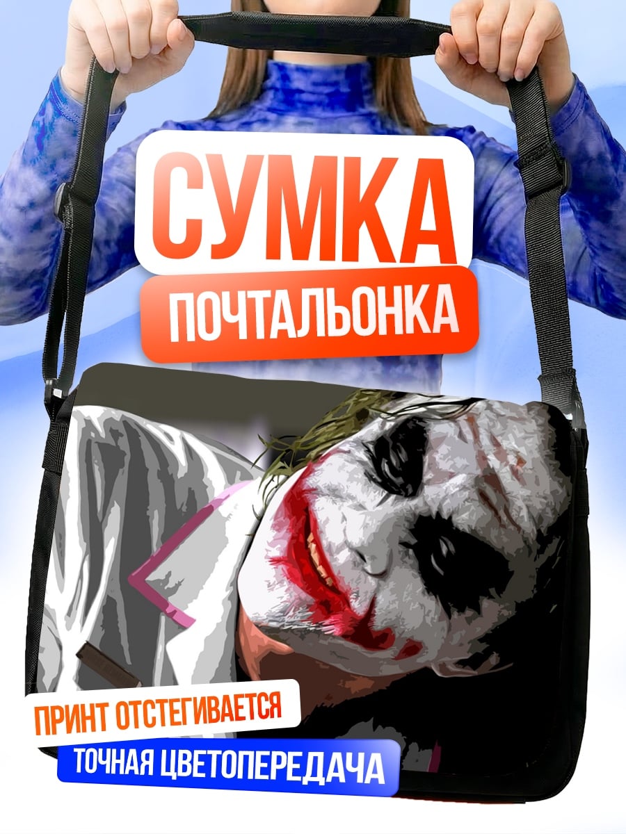 Сумка-почтальонка Джокер безумный клоун