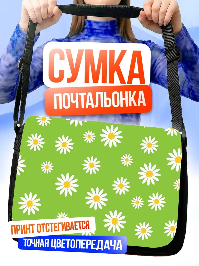 Сумка-почтальонка Ромашки на зеленом фоне