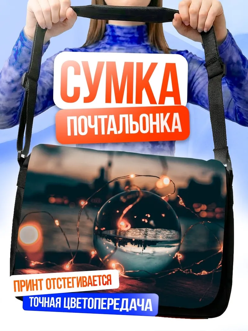 Сумка-почтальонка Стеклянный шар с огнями