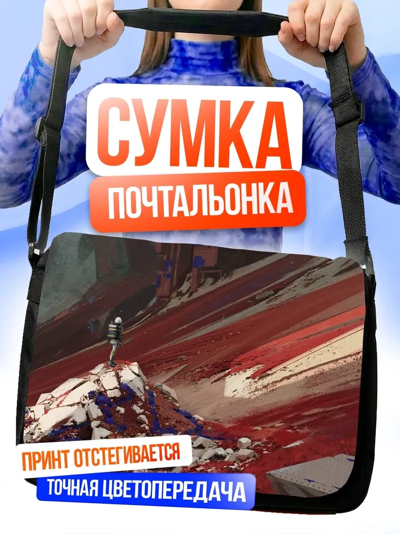 Сумка-почтальонка Красные полосы на горе