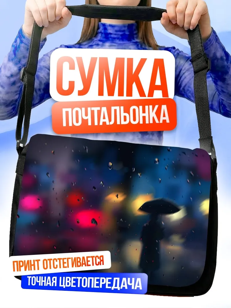 Сумка-почтальонка Девушка с зонтом