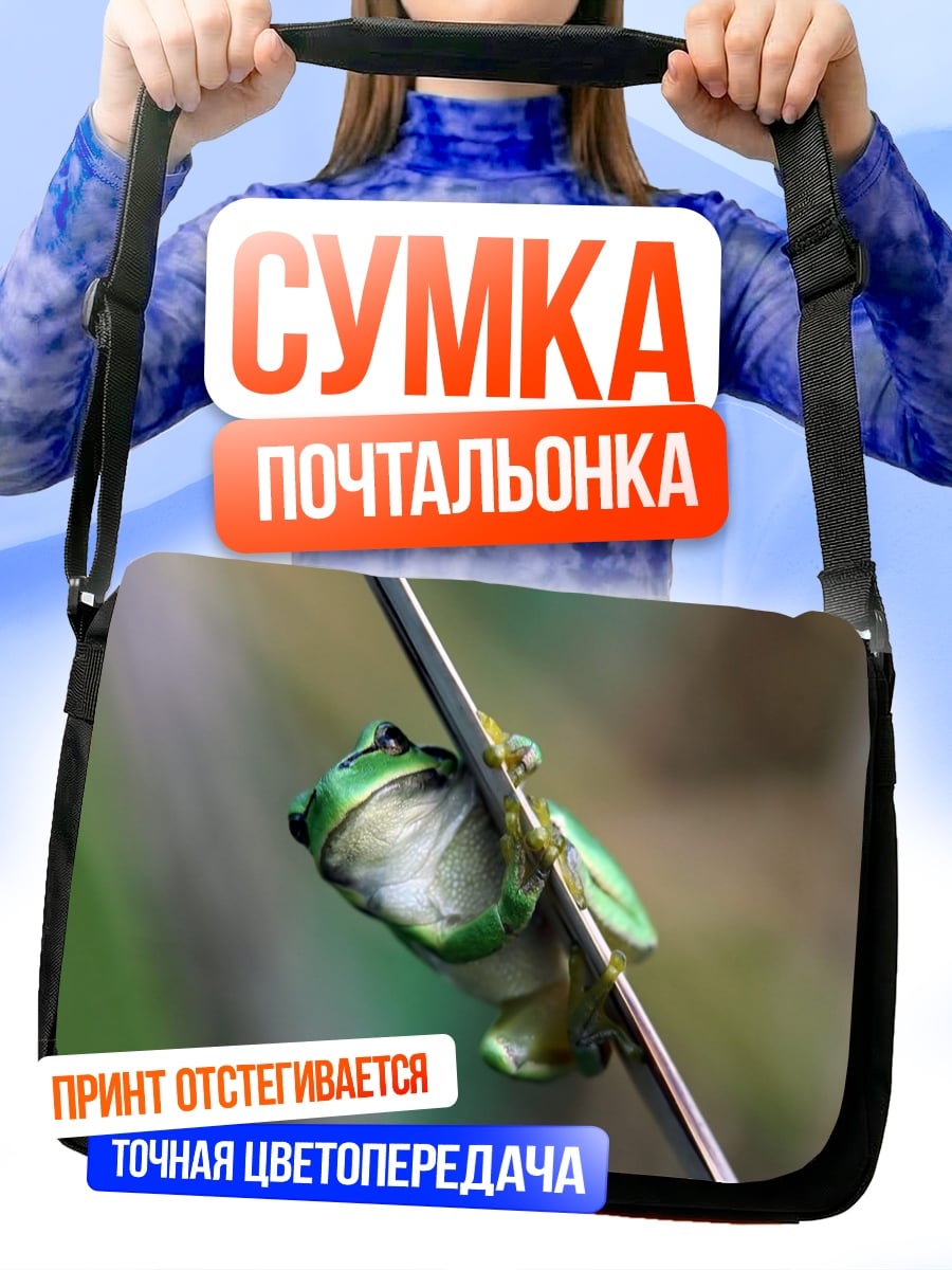 Сумка-почтальонка Зеленая лягушка на ветке