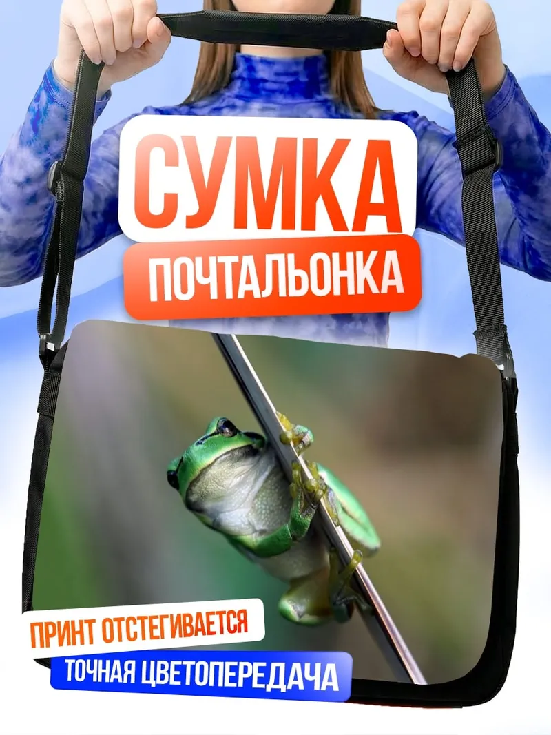 Сумка-почтальонка Зеленая лягушка на ветке