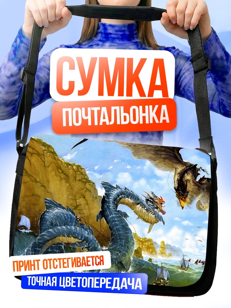 Сумка-почтальонка Морское чудовище и дракон