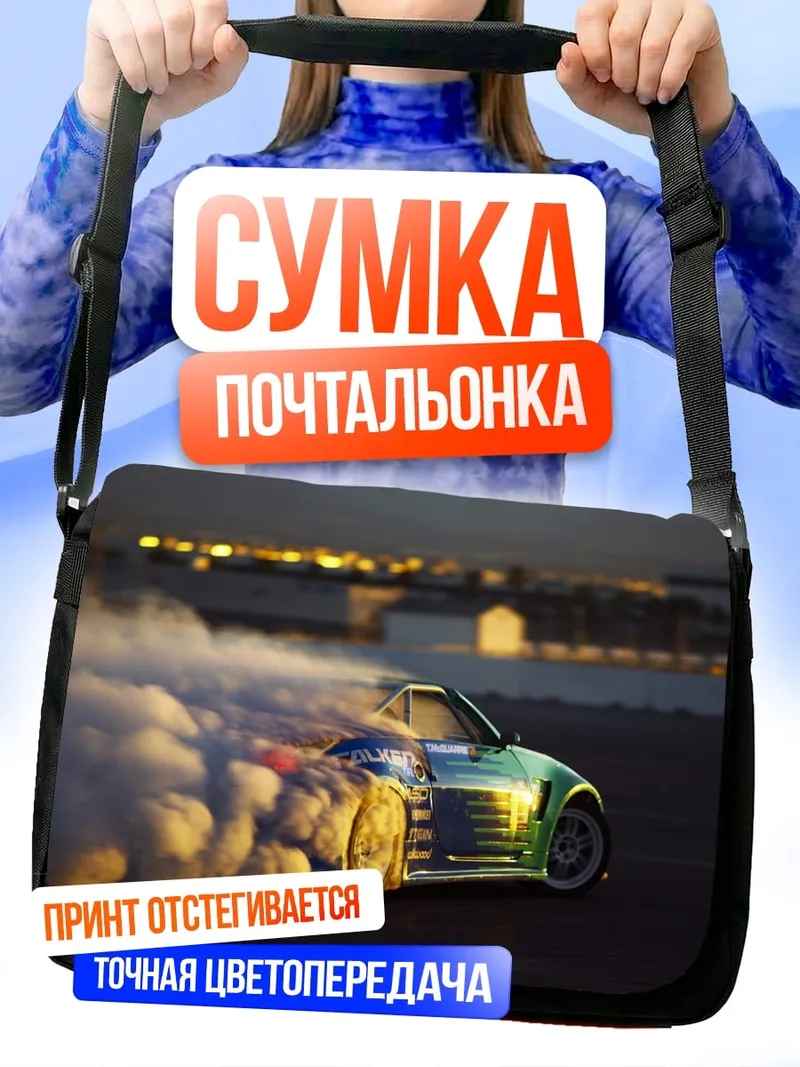Сумка-почтальонка Дрифт машина дым