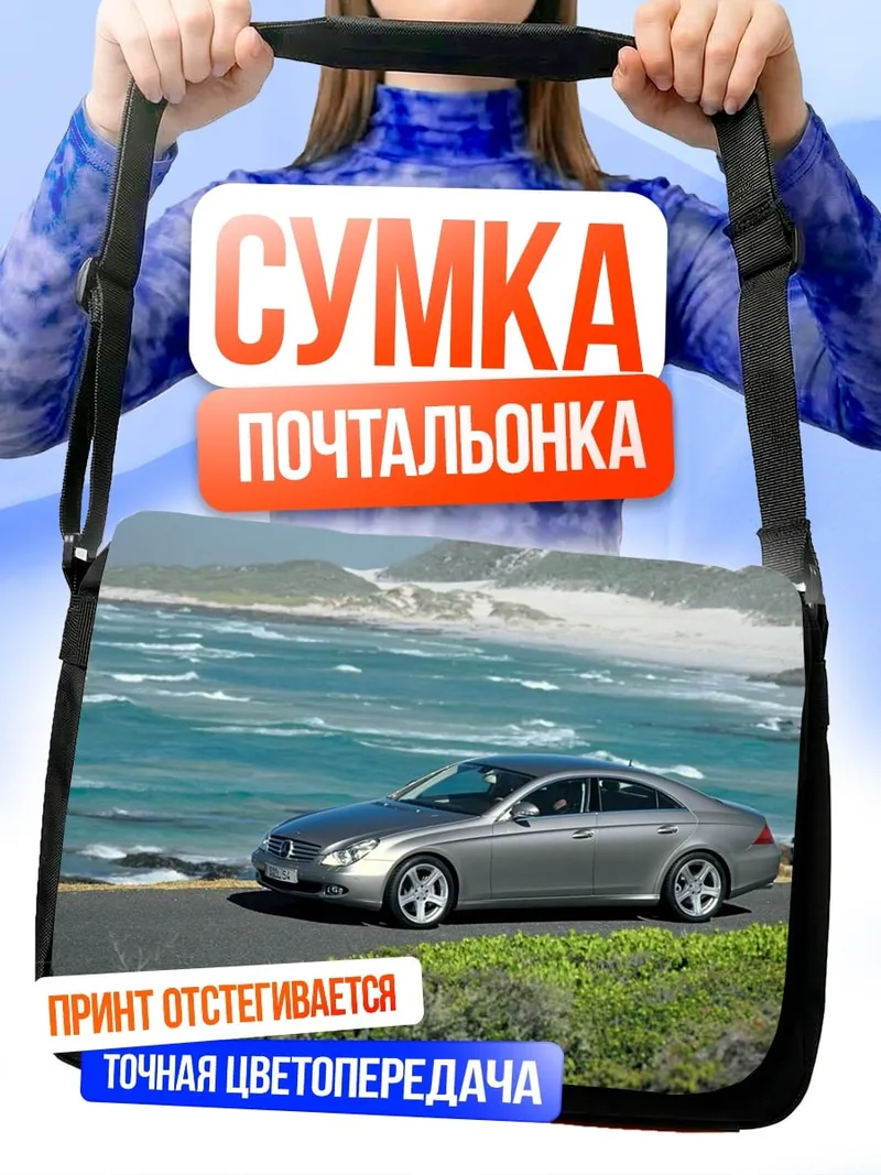 Сумка-почтальонка Серебристый седан у моря