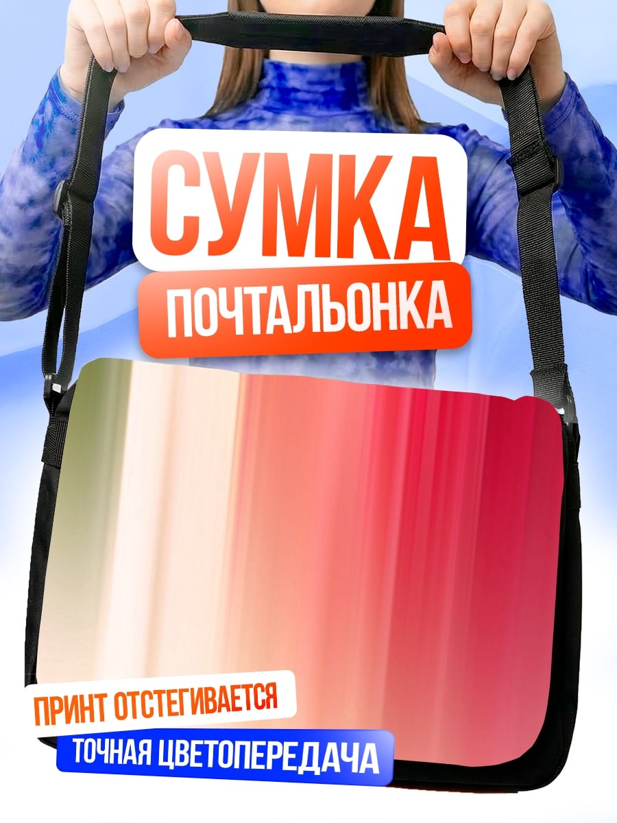 Сумка-почтальонка Размытые цвета закат