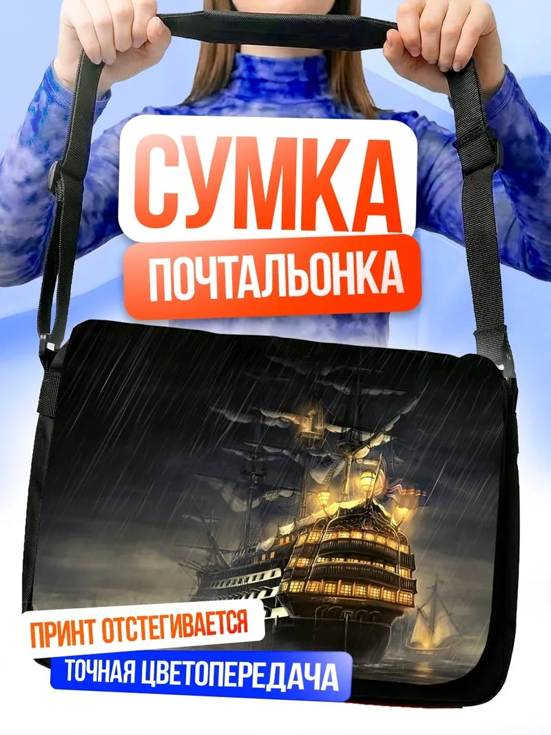 Сумка-почтальонка Корабль в шторм