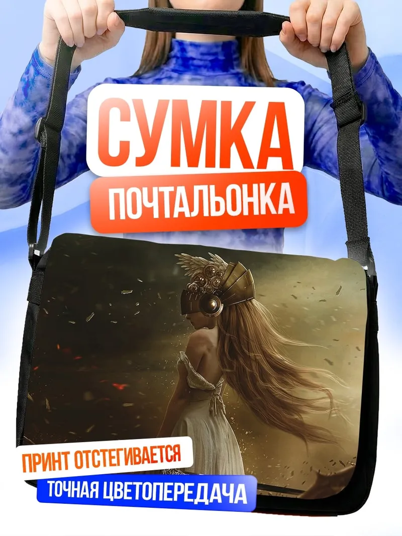 Сумка-почтальонка Девушка с золотыми волосами