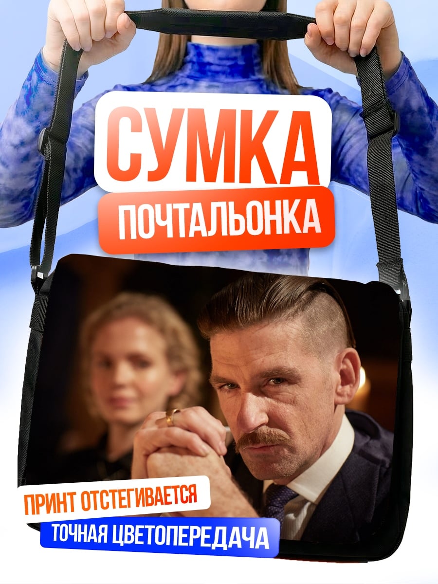 Сумка-почтальонка Мужчина с усами