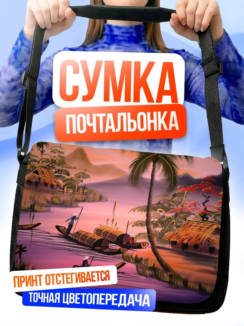 Сумка-почтальонка Речная деревня закат