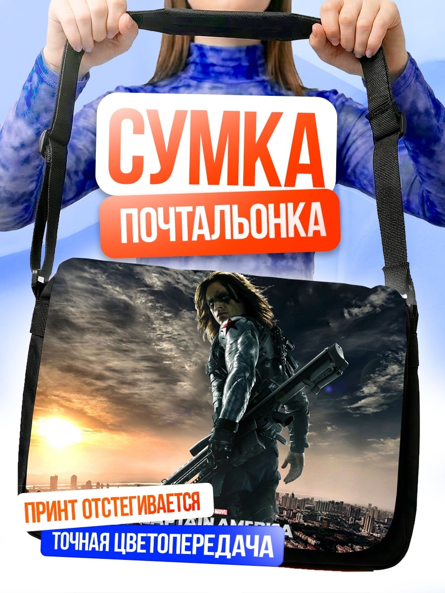 Сумка-почтальонка Капитан Америка