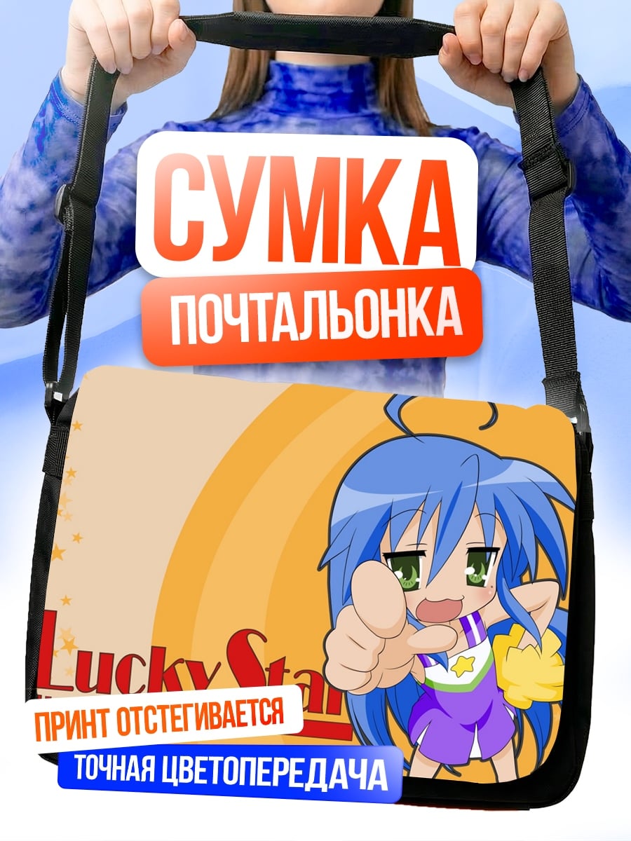 Сумка-почтальонка Lucky Star