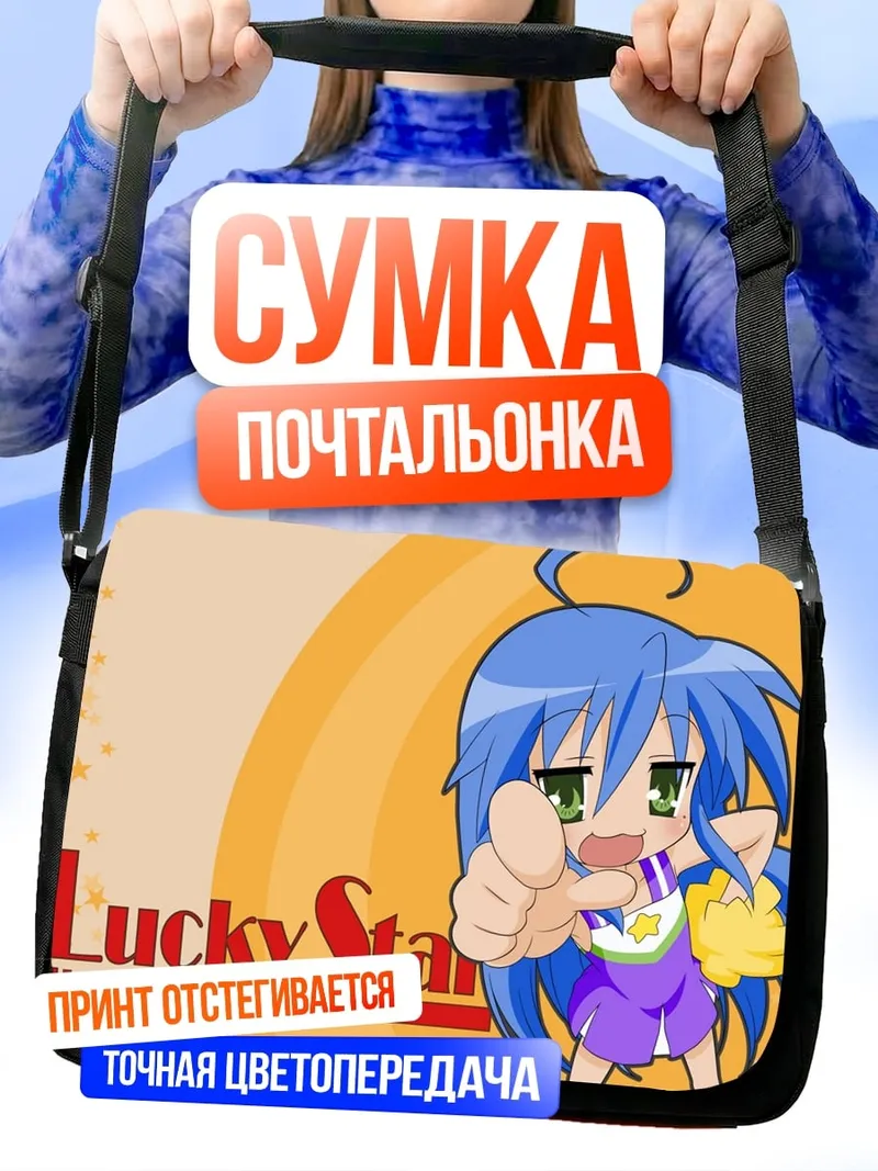 Сумка-почтальонка Lucky Star