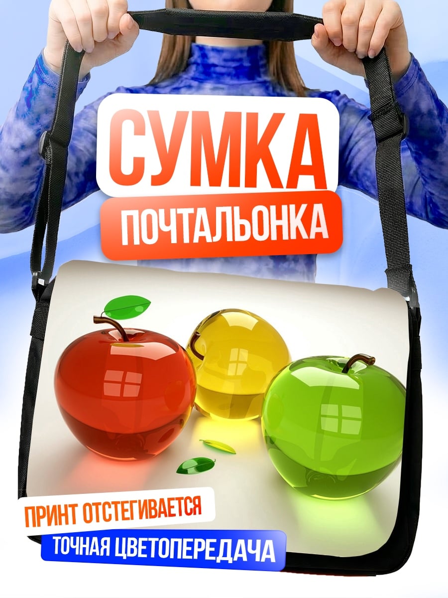 Сумка-почтальонка Стеклянные яблоки