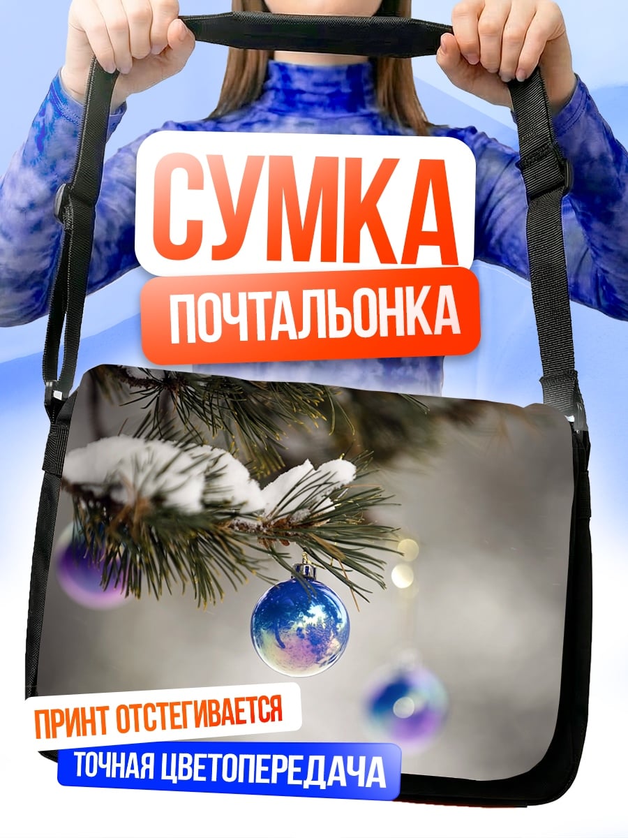 Сумка-почтальонка Зимние шары на ели