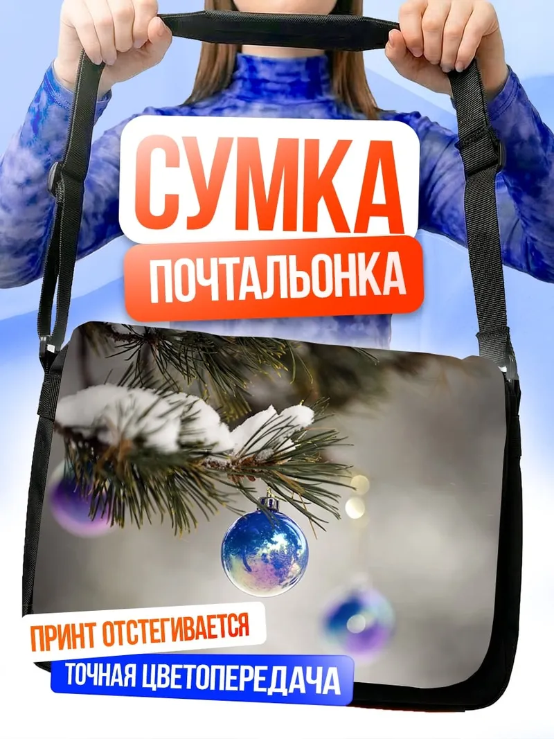 Сумка-почтальонка Зимние шары на ели