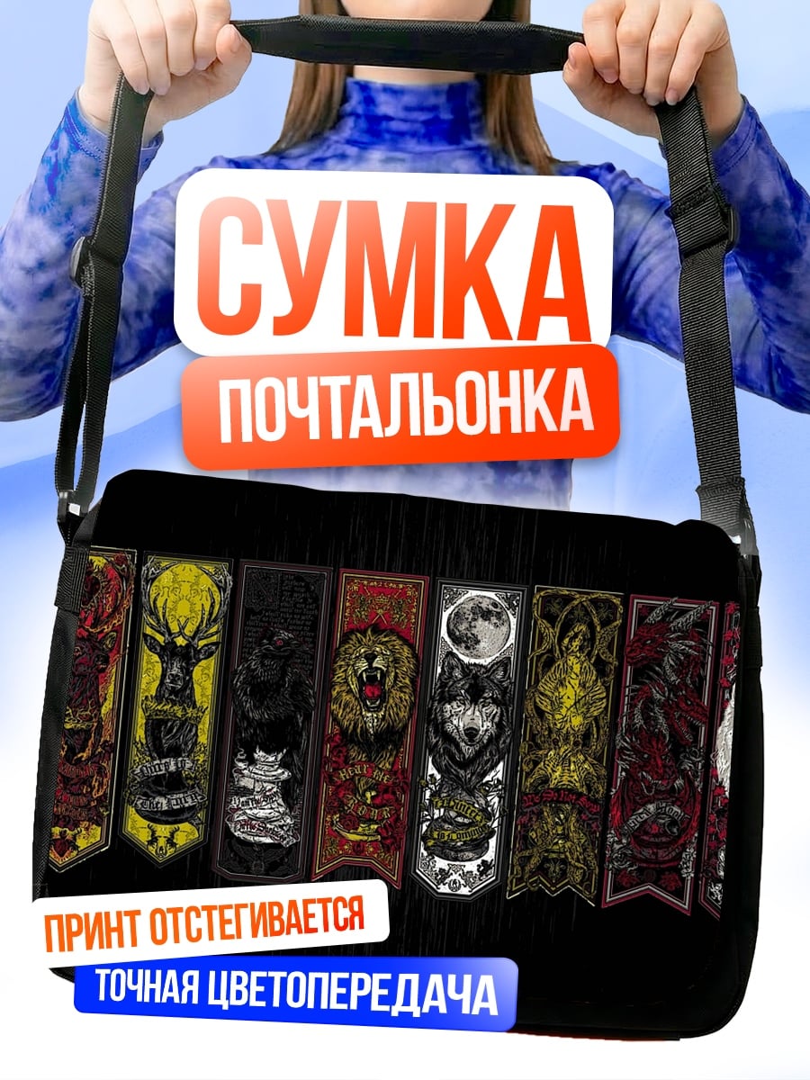 Сумка-почтальонка Гербы домов Вестероса