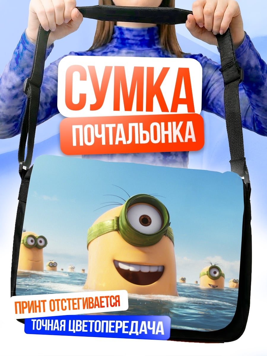 Сумка-почтальонка Миньоны в воде