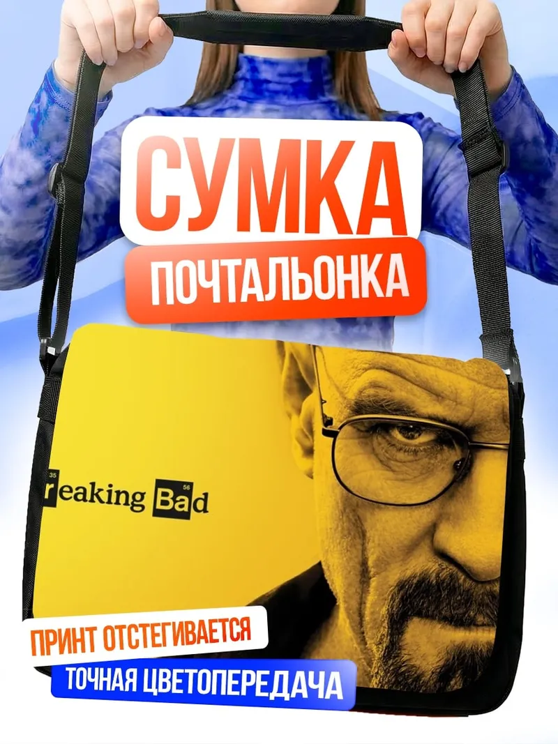 Сумка-почтальонка Уолтер Уайт Breaking Bad