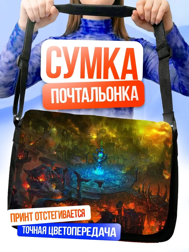 Сумка-почтальонка Магический портал в мир