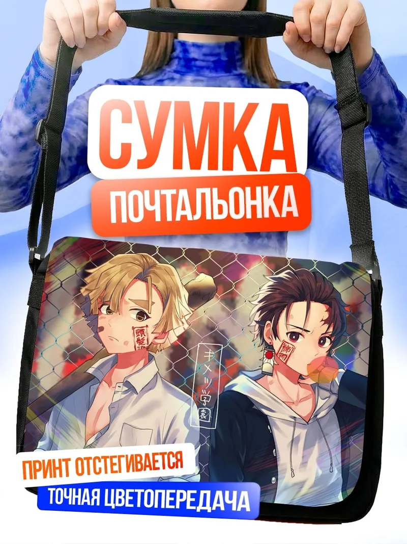Сумка-почтальонка Два аниме парня