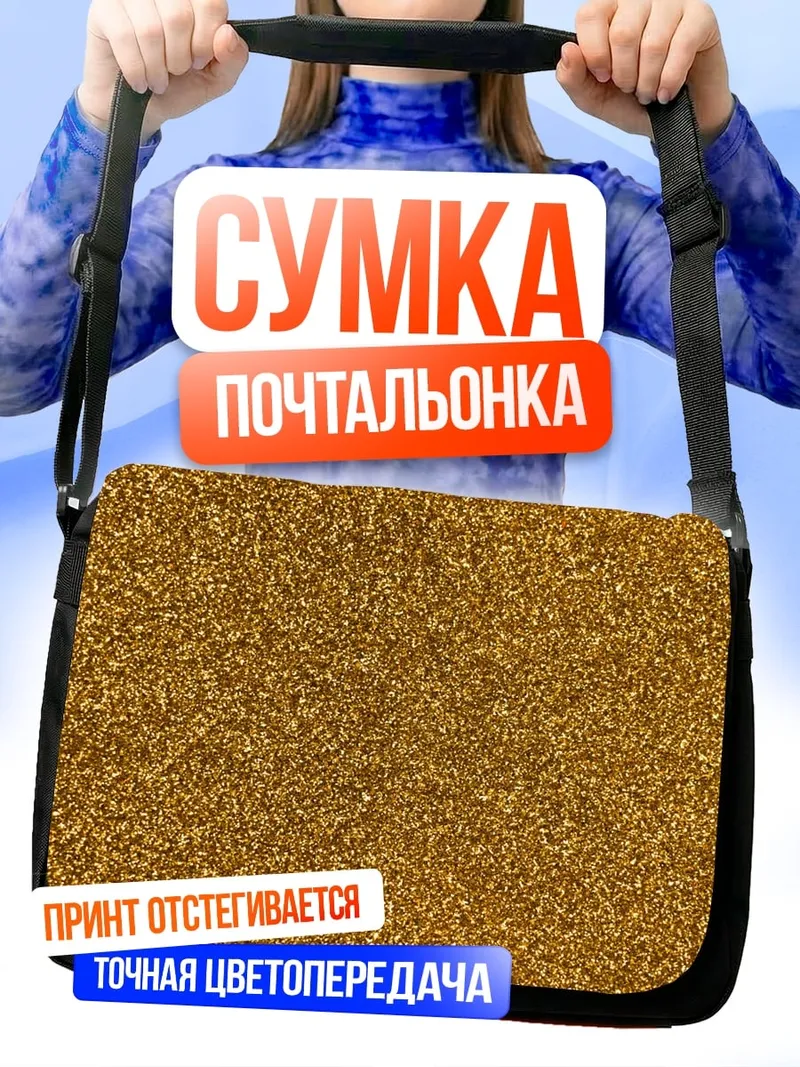 Сумка-почтальонка Золотой песок