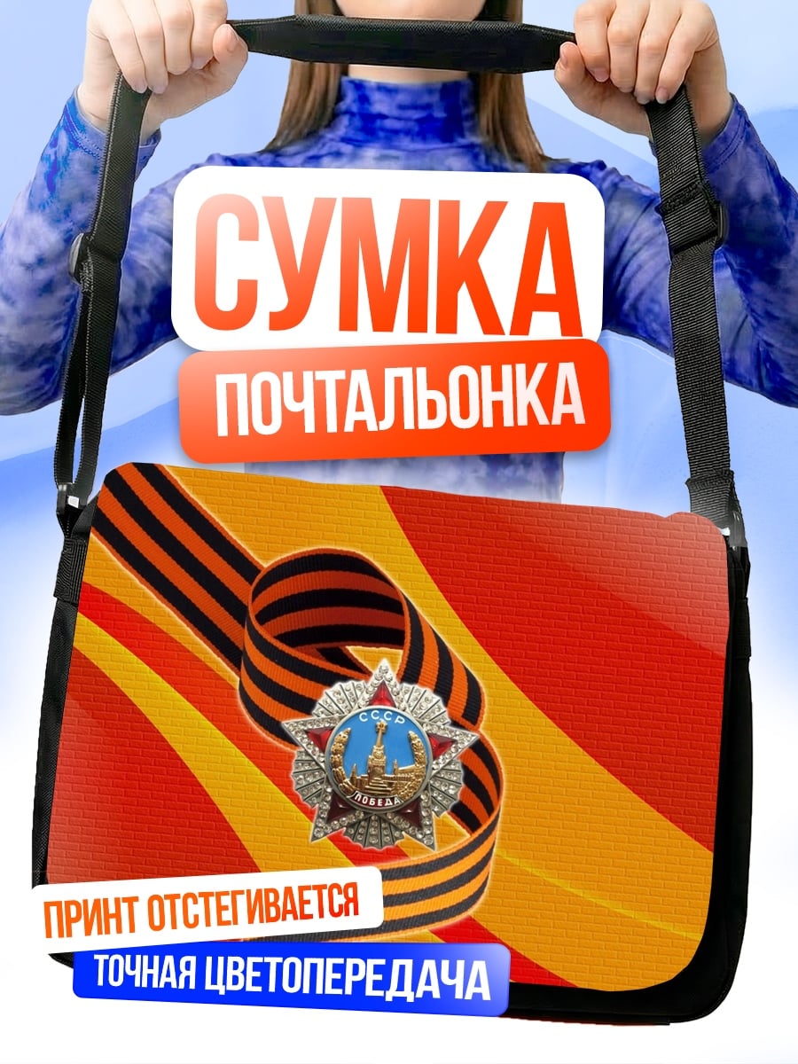 Сумка-почтальонка Георгиевская лента медаль