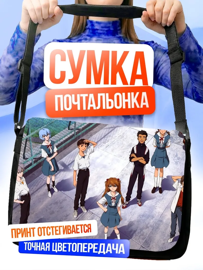 Сумка-почтальонка Евангелион команда пилотов